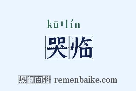 哭临是什么意思的图片